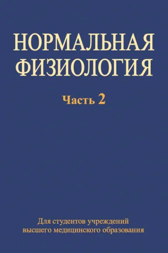 Обложка книги «Нормальная физиология. Часть 2»