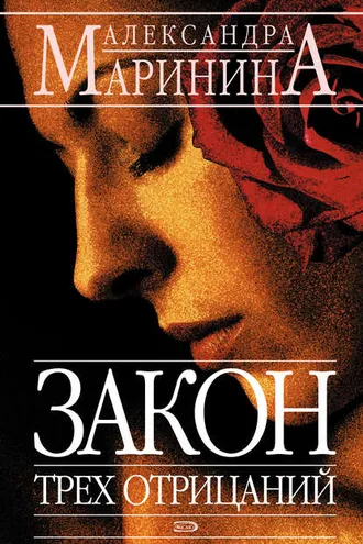 Обложка книги «Закон трех отрицаний»