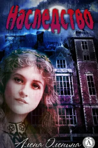 Обложка книги «Наследство»