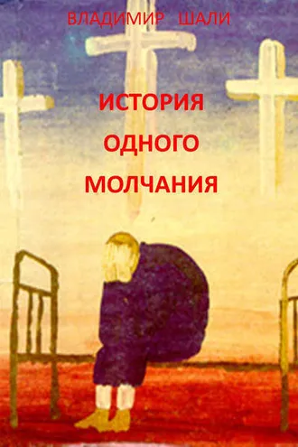 Обложка книги «История одного молчания»