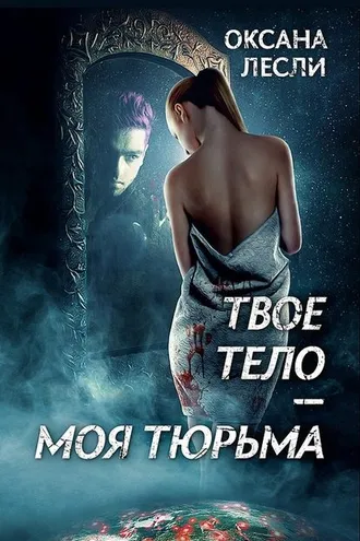 Обложка книги «Твое тело – моя тюрьма»