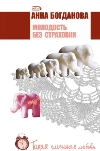 Обложка книги «Молодость без страховки»