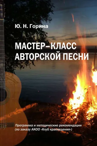 Обложка книги «Мастер-класс авторской песни»