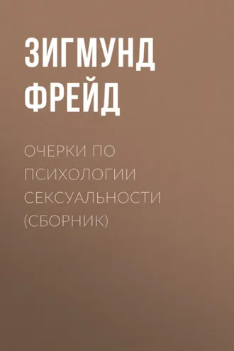 Обложка книги «Очерки по психологии сексуальности (сборник)»