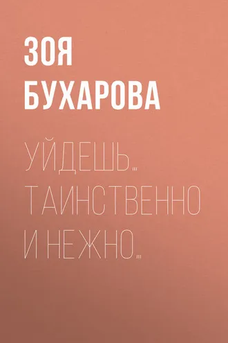 Обложка книги «Уйдешь… Таинственно и нежно…»