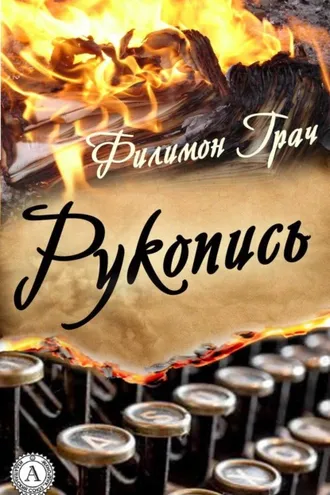 Обложка книги «Рукопись»