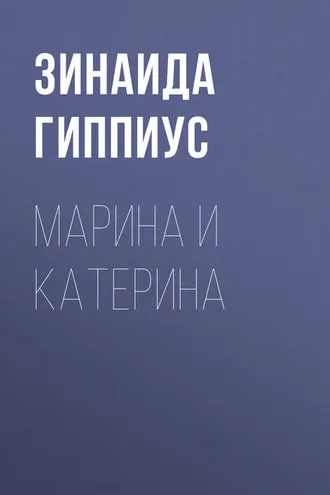 Обложка книги «Марина и Катерина»