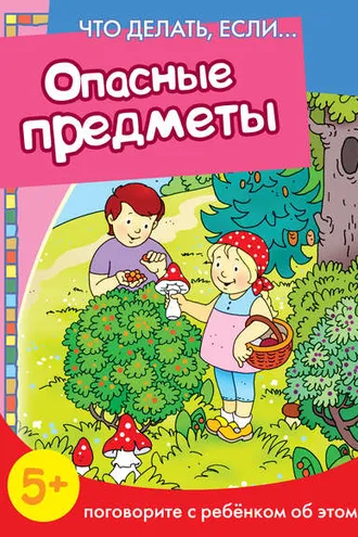 Обложка книги «Опасные предметы. Поговорите с ребенком об этом»