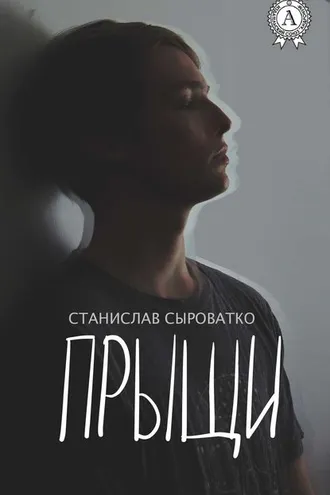 Обложка книги «Прыщи»