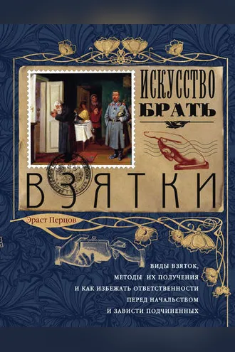 Обложка книги «Искусство брать взятки»