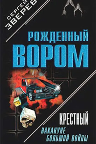 Обложка книги «Крестный. Накануне большой войны»