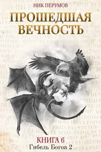 Обложка книги «Прошедшая вечность»