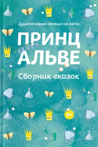 Обложка книги «Принц Альве. Сборник сказок»