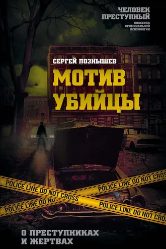 Обложка книги «Мотив убийцы. О преступниках и жертвах»