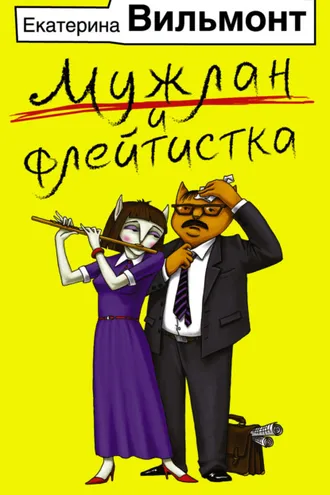 Обложка книги «Мужлан и флейтистка»