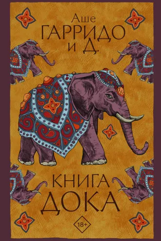 Обложка книги «Книга Дока»
