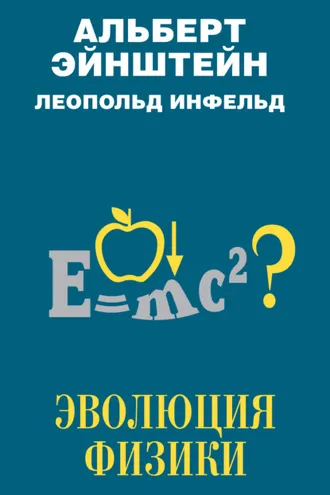 Обложка книги «Эволюция физики»