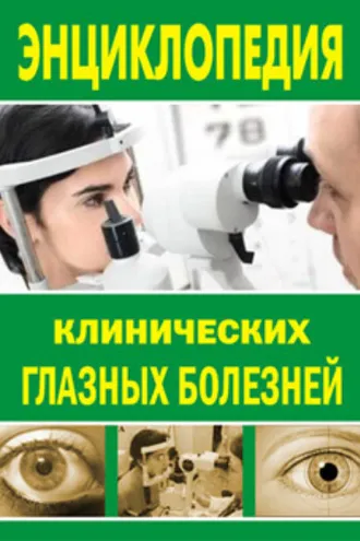 Обложка книги «Энциклопедия клинических глазных болезней»