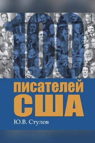 Обложка книги «100 писателей США»