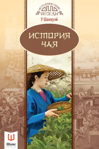 Обложка книги «История чая»