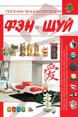 Обложка книги «Полная энциклопедия фэн-шуй»