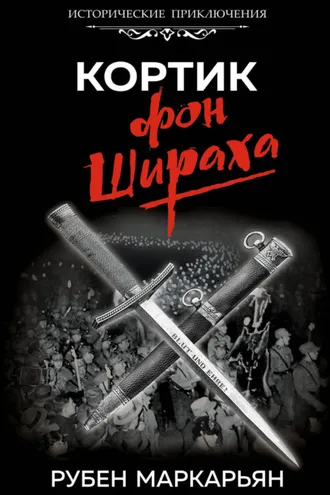 Обложка книги «Кортик фон Шираха»