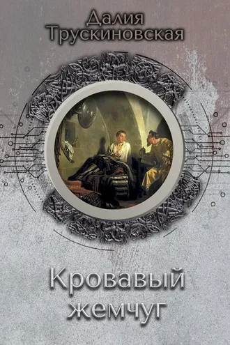 Обложка книги «Кровавый жемчуг»