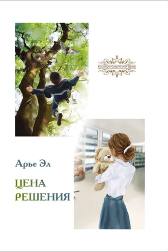 Обложка книги «Цена решения»