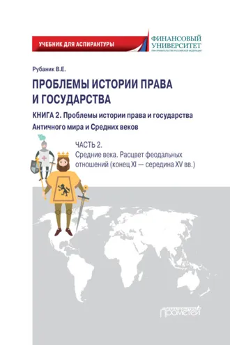 Обложка книги «Проблемы истории права и государства. Книга 2. Проблемы истории права и государства Античного мира и Средних веков. Часть 2. Средние века. Расцвет феодальных отношений (конец XI – середина XV вв.)»