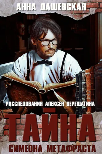Обложка книги «Тайна Симеона Метафраста»