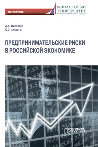 Обложка книги «Предпринимательские риски в российской экономике»