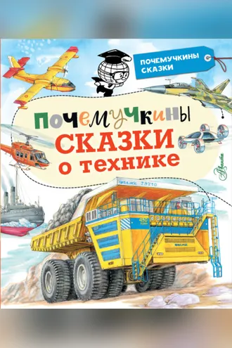 Обложка книги «Почемучкины сказки о технике»