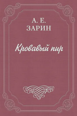 Обложка книги «Кровавый пир»