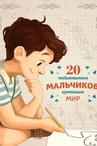 Обложка книги «20 необыкновенных мальчиков, изменивших мир»