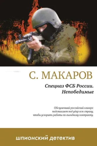 Обложка книги «Непобедимые»
