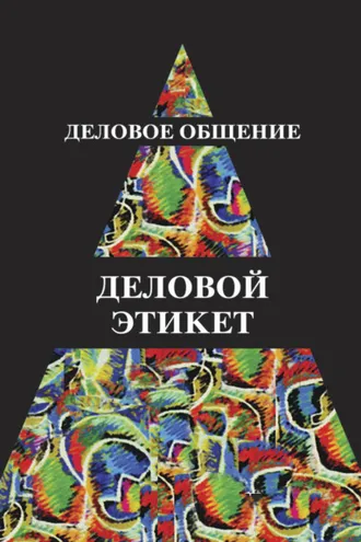 Обложка книги «Деловое общение. Деловой этикет»