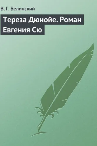Обложка книги «Тереза Дюнойе. Роман Евгения Сю»