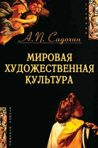 Обложка книги «Мировая художественная культура. 2-е издание»