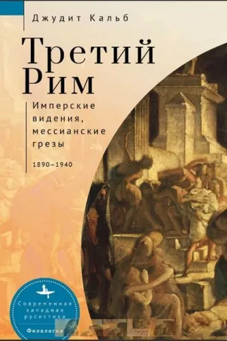 Обложка книги «Третий Рим. Имперские видения, мессианские грезы, 1890–1940»