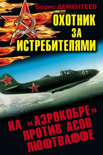 Обложка книги «Охотник за истребителями. На «Аэрокобре» против асов Люфтваффе»
