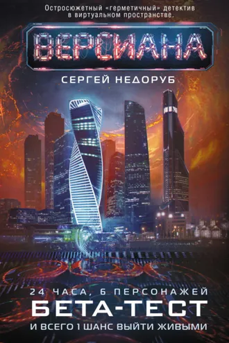 Обложка книги «Бета-тест»