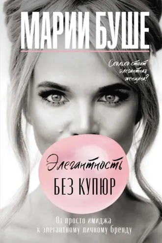Обложка книги «Элегантность без купюр. От просто имиджа к элегантному личному бренду»