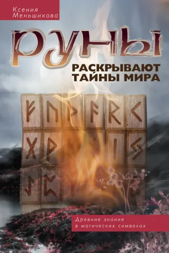 Обложка книги «Руны раскрывают тайны мира. Древние знания в магических символах»