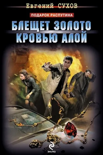 Обложка книги «Блещет золото кровью алой»