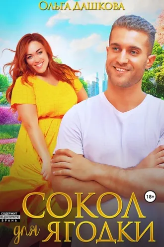 Обложка книги «Сокол для Ягодки»