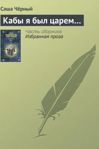 Обложка книги «Кабы я был царем…»