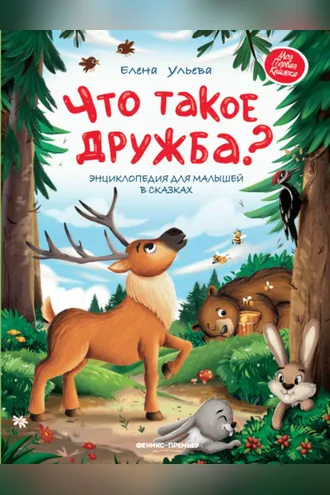 Обложка книги «Что такое дружба? Энциклопедия для малышей в сказках»