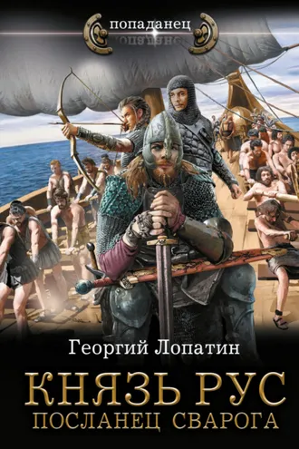 Обложка книги «Князь Рус. Посланец Сварога»