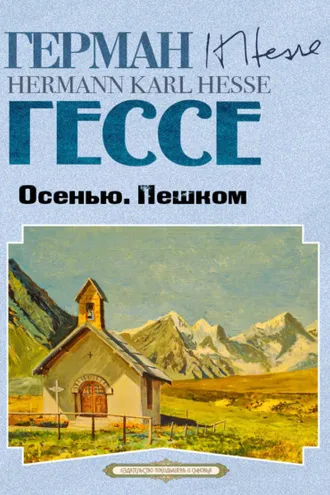 Обложка книги «Осенью. Пешком»