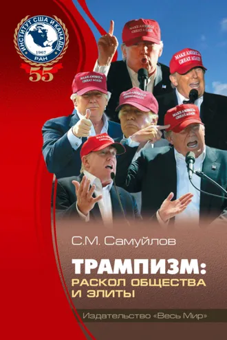 Обложка книги «Трампизм. Раскол общества и элиты»